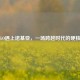 当CSGO遇上诺基亚，一场跨越时代的硬核对决