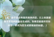 （注，由于您没有提供具体内容，以上标题是基于常见问题假设生成的。如果您能提供实际内容，我将为您生成更精准的标题。）