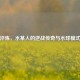 绝境淬炼，水某人的逆战传奇与水球模式崛起