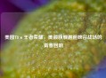 美图T8×王者荣耀，美颜旗舰邂逅峡谷战场的青春回响