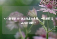 CSGO侧键跳投+连跳绑定全攻略，一键解锁精准投掷物操作