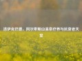 洛伊克巴德，阿尔卑斯山温泉疗养与抗衰老天堂