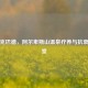 洛伊克巴德，阿尔卑斯山温泉疗养与抗衰老天堂