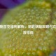 CF月度首充福利解析，钥匙获取攻略与充值位置指南