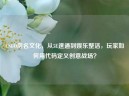 CSGO房名文化，从5E速通到娱乐整活，玩家如何用代码定义创意战场？
