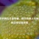 用游戏手柄玩王者荣耀，操作升级上分更顺畅？附详细设置教程