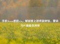 手机Steam邂逅vivo，解锁掌上游戏新体验，兼谈与PC端是否冲突