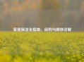 家居保洁全指南，目的与顺序详解