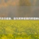 逆战合唱版，音乐跨界碰撞的燃情瞬间