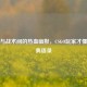 枪声与战术间的热血幽默，CSGO玩家才懂的经典语录
