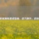 PUBG枪械满级速成指南，战力飙升，战场称王！