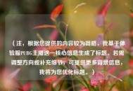 （注，根据您提供的内容较为简略，我基于体验服PUBG主播这一核心信息生成了标题。若需调整方向或补充细节，可提供更多背景信息，我将为您优化标题。）