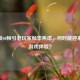 CF仍锁60帧引老玩家帧率焦虑，何时能迎来丝滑游戏体验？