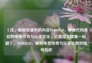 （注，根据您提供的内容PUBG8758，神秘代码背后的电竞传奇与玩家文化，已直接生成唯一标题），PUBG8758，解码电竞传奇与玩家社群的暗号狂欢