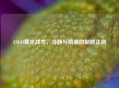 CSGO寒冰战术，冷静与精准的制胜法则