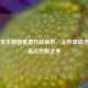 绝地求生新图垂直作战解析，上升器战术与制高点控制艺术
