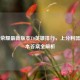 王者荣耀最新版本T0英雄排行，上分利器与版本答案全解析