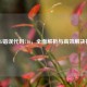 PUBG错误代码716,全面解析与高效解决指南