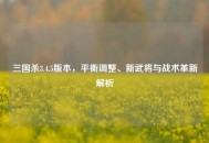 三国杀3.4.5版本，平衡调整、新武将与战术革新解析