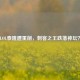 LOL泰隆遭重削,刺客之王跌落神坛?