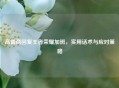 高情商回复王者荣耀加班，实用话术与应对策略