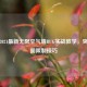 逆战2021最新无限空气墙BUG实战教学，突破地图限制技巧