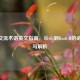 CSGO交流术语英文指南，从GG到Rush B的必备缩写解析