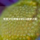 电竞少女钟晴子的LOL逐梦之旅