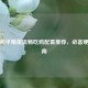 PC版和平精英流畅吃鸡配置推荐，必备硬件指南