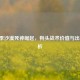S4赛季沙漠死神崛起，狗头战术价值与出装解析