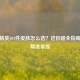 和平精英101件皮肤怎么选？这份超全指南帮你精准拿捏