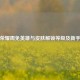 王者荣耀周免英雄与皮肤解锁等级及新手攻略