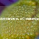 海带营养全解析，100g中的健康宝藏