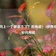 引体向上一个都做不了？别焦虑！3步帮你突破零的界限