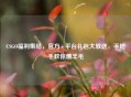 CSGO福利集结，官方+平台礼包大放送，手把手教你薅羊毛