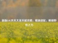 新版LOL齐天大圣天赋攻略，精准适配，解锁野性之力