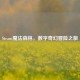 Steam魔法森林，数字奇幻冒险之旅