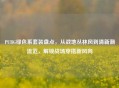 PUBG绿色系套装盘点，从战地丛林风到清新潮流范，解锁战场穿搭新风向
