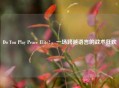Do You Play Peace Elite?，一场跨越语言的战术狂欢