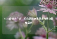 Steam备份文件夹，游戏数据安全卫士与高效管理指南
