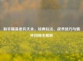 和平精英老兵大全，经典玩法、战术技巧与情怀回顾全解析