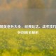 和平精英老兵大全，经典玩法、战术技巧与情怀回顾全解析