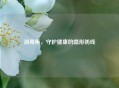 消毒柜，守护健康的隐形防线
