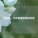 消毒柜，守护健康的隐形防线
