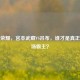 王者荣耀，宫本武藏VS吕布，谁才是真正的战场霸主？