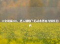 CF全明星2022，选人硝烟下的战术博弈与情怀回响