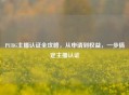 PUBG主播认证全攻略，从申请到权益，一步搞定主播认证