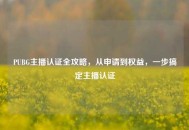 PUBG主播认证全攻略，从申请到权益，一步搞定主播认证