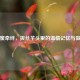 甜蜜牵绊，拔丝芋头里的温情记忆与做法