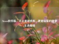 Steam软件版，不止是游戏库，更是玩家的数字生活枢纽